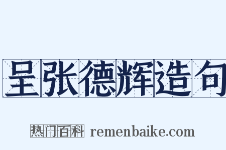 呈张德辉造句是什么意思的图片